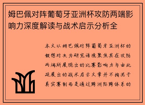 姆巴佩对阵葡萄牙亚洲杯攻防两端影响力深度解读与战术启示分析全