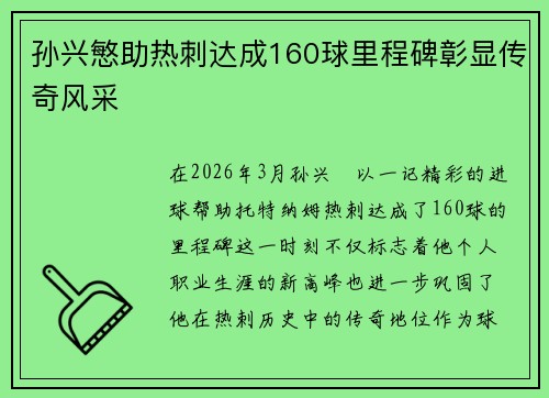 孙兴慜助热刺达成160球里程碑彰显传奇风采