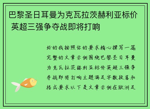 巴黎圣日耳曼为克瓦拉茨赫利亚标价 英超三强争夺战即将打响