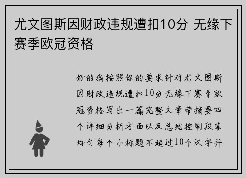 尤文图斯因财政违规遭扣10分 无缘下赛季欧冠资格