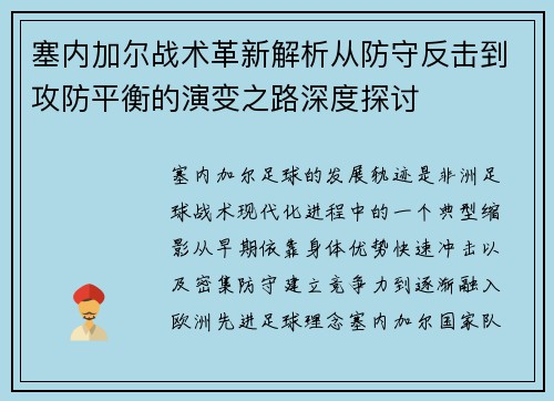 塞内加尔战术革新解析从防守反击到攻防平衡的演变之路深度探讨